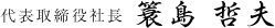 代表取締役社長 簑島 哲夫