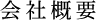 会社概要