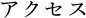 アクセス