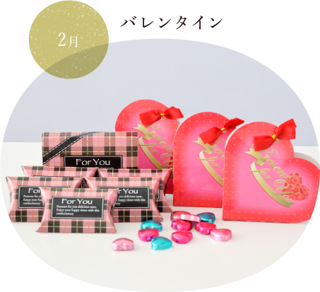 2月バレンタイン