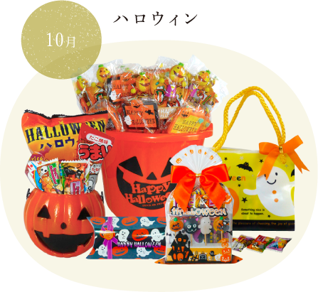 10月ハロウィン